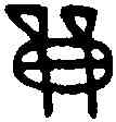 戰,魯公伐䣄鼎 ,書法字典